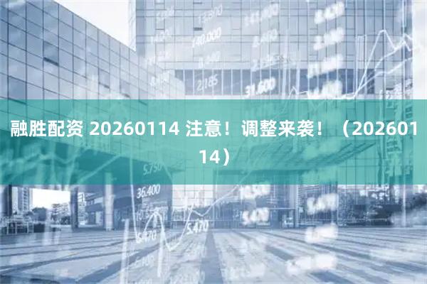 融胜配资 20260114 注意！调整来袭！（20260114）