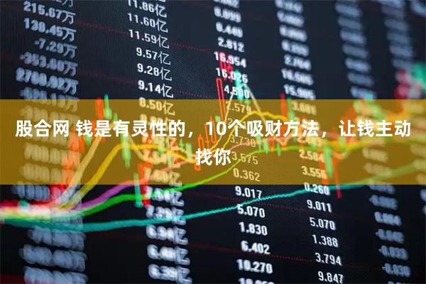 股合网 钱是有灵性的，10个吸财方法，让钱主动找你